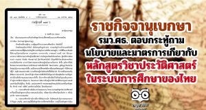นโยบายและมาตรการเกี่ยวกับหลักสูตรวิชาประวัติศาสตร์ในระบบการศึกษาของไทย