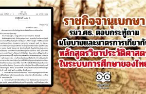 นโยบายและมาตรการเกี่ยวกับหลักสูตรวิชาประวัติศาสตร์ในระบบการศึกษาของไทย
