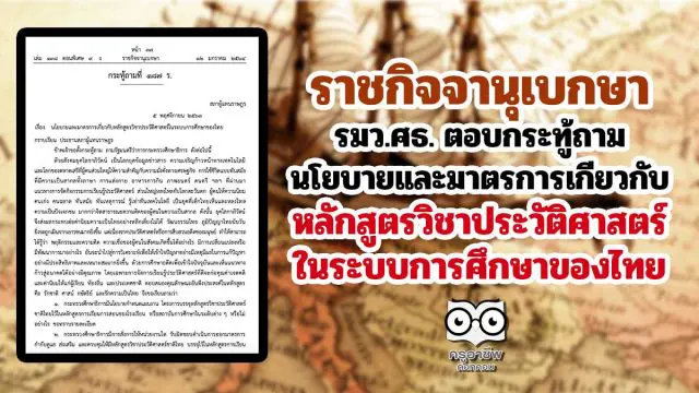 นโยบายและมาตรการเกี่ยวกับหลักสูตรวิชาประวัติศาสตร์ในระบบการศึกษาของไทย