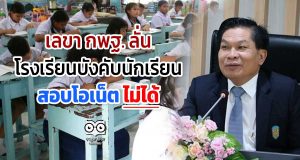 เลขา กพฐ. ลั่น โรงเรียนบังคับนักเรียน สอบโอเน็ต ไม่ได้