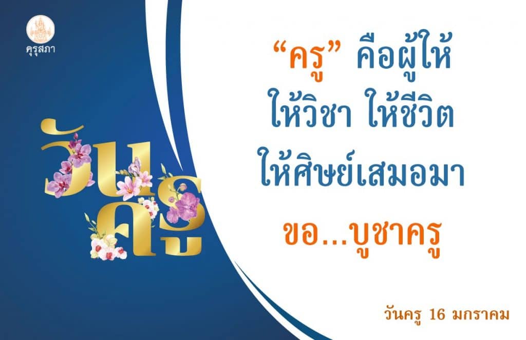 คุรุสภา ขอเชิญดาวน์โหลดสื่อประชาสัมพันธ์วันครู -ส่งบัตรคารวะครูออนไลน์ เนื่องในโอกาสการจัดงานวันครู ครั้งที่ 65 พ.ศ. 2564 