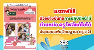 แจกฟรี!! บันทึกการปฏิบัติหน้าที่ในตำแหน่ง ครู ไฟล์แก้ไขได้ ประกอบแฟ้มทำ วิทยฐานะ ครู ว 21