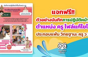 แจกฟรี!! บันทึกการปฏิบัติหน้าที่ในตำแหน่ง ครู ไฟล์แก้ไขได้ ประกอบแฟ้มทำ วิทยฐานะ ครู ว 21