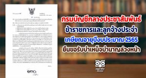 กรมบัญชีกลางประชาสัมพันธ์ ให้ข้าราชการและลูกจ้างประจำที่เกษียณอายุในปีงบประมาณ พ.ศ. 2565 ยื่นขอรับบำเหน็จบำนาญล่วงหน้า