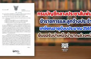 กรมบัญชีกลางประชาสัมพันธ์ ให้ข้าราชการและลูกจ้างประจำที่เกษียณอายุในปีงบประมาณ พ.ศ. 2565 ยื่นขอรับบำเหน็จบำนาญล่วงหน้า