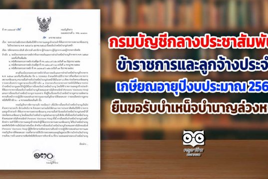 กรมบัญชีกลางประชาสัมพันธ์ ให้ข้าราชการและลูกจ้างประจำที่เกษียณอายุในปีงบประมาณ พ.ศ. 2565 ยื่นขอรับบำเหน็จบำนาญล่วงหน้า