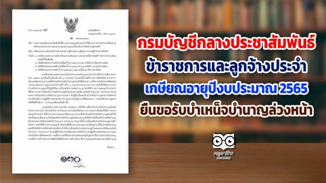 กรมบัญชีกลางประชาสัมพันธ์ ให้ข้าราชการและลูกจ้างประจำที่เกษียณอายุในปีงบประมาณ พ.ศ. 2565 ยื่นขอรับบำเหน็จบำนาญล่วงหน้า