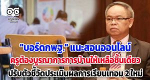 "บอร์ดกพฐ." แนะสอนออนไลน์ ครูต้องบูรณาการการบ้านให้เหลือชิ้นเดียว ปรับตัวชี้วัดประเมินผลการเรียนเทอม 2 ใหม่