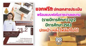แจกฟรี!!!ปกเอกสารประเมิน พร้อมแบบฟอร์มรายงานผลงานที่เกิดจากการปฏิบัติหน้าที่ ตำแหน่งครู (รายปีการศึกษา) วฐ.2 ปีการศึกษา 2563