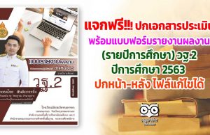 แจกฟรี!!!ปกเอกสารประเมิน พร้อมแบบฟอร์มรายงานผลงานที่เกิดจากการปฏิบัติหน้าที่ ตำแหน่งครู (รายปีการศึกษา) วฐ.2 ปีการศึกษา 2563