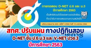 สทศ. ปรับแผน กางปฏิทินสอบ O-NET ชั้น ป.6 ม.3 และ V-NET ปวช.3 ปีการศึกษา 2563