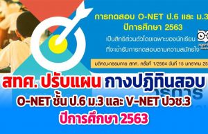 สทศ. ปรับแผน กางปฏิทินสอบ O-NET ชั้น ป.6 ม.3 และ V-NET ปวช.3 ปีการศึกษา 2563