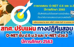 สทศ. ปรับแผน กางปฏิทินสอบ O-NET ชั้น ป.6 ม.3 และ V-NET ปวช.3 ปีการศึกษา 2563