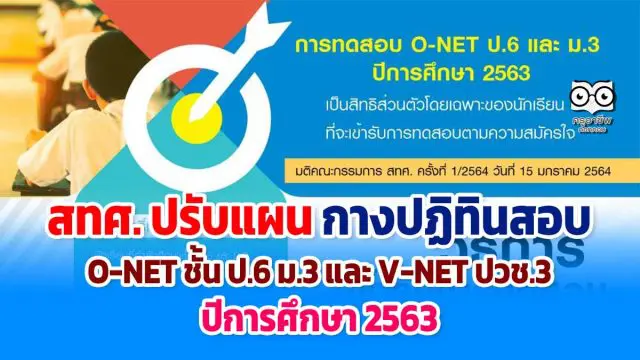 สทศ. ปรับแผน กางปฏิทินสอบ O-NET ชั้น ป.6 ม.3 และ V-NET ปวช.3 ปีการศึกษา 2563