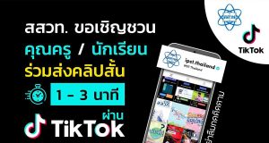สสวท.เชิญชวนคุณครูและนักเรียนทั่วประเทศ ร่วมกิจกรรมสร้างสรรค์คลิปสั้นความยาว 1-3 นาที ด้วยแอปพลิเคชัน TikTok ส่งผลงาน 6 ก.พ. - 19 ก.พ. 2564