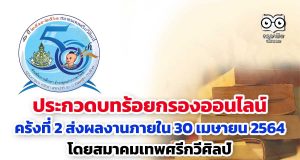 ประกวดบทร้อยกรองออนไลน์ ครั้งที่ 2 ส่งผลงานภายใน 30 เมษายน 2564 โดยสมาคมเทพศรีกวีศิลป์