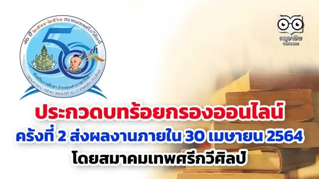 ประกวดบทร้อยกรองออนไลน์ ครั้งที่ 2 ส่งผลงานภายใน 30 เมษายน 2564 โดยสมาคมเทพศรีกวีศิลป์