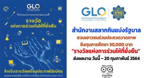 สำนักงานสลากฯ ชวนเยาวชนร่วมประกวดวาดภาพชิงทุนการศึกษา 30,000 บาท ภายใต้แนวคิด “รางวัลแห่งการร่วมให้ที่ยั่งยืน” ส่งผลงาน วันนี้ – 20 กุมภาพันธ์ 2564