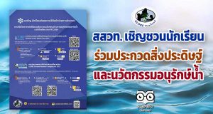 สสวท. เชิญชวนนักเรียน ร่วมประกวดสิ่งประดิษฐ์และนวัตกรรมอนุรักษ์น้ำ