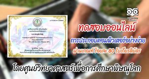 ขอเชิญทดสอบออนไลน์ เรื่อง “การประกอบคอมพิวเตอร์อย่างง่าย” ผ่านเกณฑ์ 80% รับเกียรติบัตรได้ที่ E-Mail โดยศูนย์วิทยาศาสตร์เพื่อการศึกษาพิษณุโลก