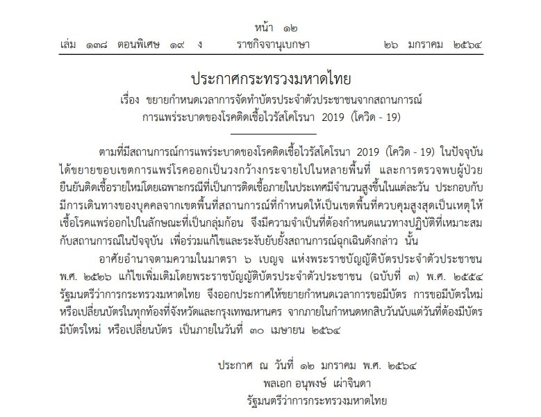 กรมการปกครอง ขยายเวลาทำบัตรประจำตัวประชาชน ถึง 30 เม.ย.นี้