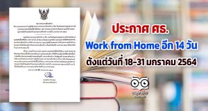 ประกาศ ศธ. ขยายระยะเวลาการปฎิบัติตามประกาศกระทรวงศึกษาธิการ ออกไปอีก 14 วัน ตั้งแต่วันที่ 18-31 มกราคม 2564