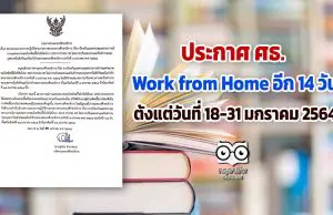 ประกาศ ศธ. ขยายระยะเวลาการปฎิบัติตามประกาศกระทรวงศึกษาธิการ ออกไปอีก 14 วัน ตั้งแต่วันที่ 18-31 มกราคม 2564