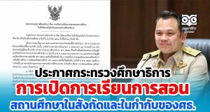 ประกาศกระทรวงศึกษาธิการ เรื่อง การเปิดการเรียนการสอนของสถานศึกษาในสังกัดและในกำกับของศธ. ลงวันที่ 27 มกราคม 2564
