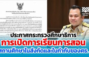 ประกาศกระทรวงศึกษาธิการ เรื่อง การเปิดการเรียนการสอนของสถานศึกษาในสังกัดและในกำกับของศธ. ลงวันที่ 27 มกราคม 2564