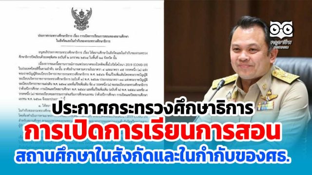 ประกาศเปิดเรียน-1-กพ ประกาศกระทรวงศึกษาธิการ เรื่อง การเปิดการเรียนการสอนของสถานศึกษาในสังกัดและในกำกับของศธ. ลงวันที่ 27 มกราคม 2564