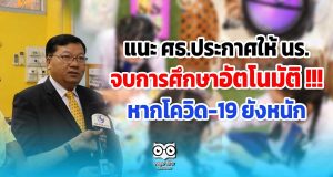 แนะ ศธ.ประกาศให้ นร.จบการศึกษาอัตโนมัติ !!! หากโควิด-19 ยังหนัก