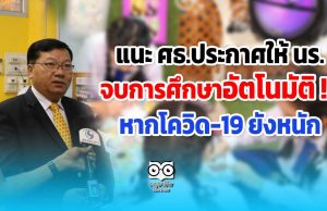 แนะ ศธ.ประกาศให้ นร.จบการศึกษาอัตโนมัติ !!! หากโควิด-19 ยังหนัก