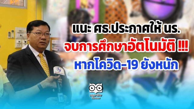 แนะ ศธ.ประกาศให้ นร.จบการศึกษาอัตโนมัติ !!! หากโควิด-19 ยังหนัก