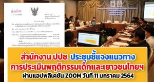 ปปช. ประชุมชี้แจงแนวทางการประเมินพฤติกรรมเด็กและเยาวชนไทยฯ ผ่านแอปพลิเคชัน ZOOM วันที่ 11 มกราคม 2564