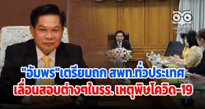 "อัมพร"เตรียมหารือ สพท.ทั่วประเทศ เลื่อนสอบต่างๆในรร. เหตุพิษโควิด-19