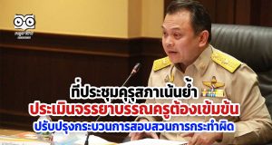 เน้นย้ำประเมินจรรยาบรรณครูต้องเข้มข้น ปรับปรุงกระบวนการสอบสวนการกระทำผิด