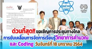 ด่วนที่สุด!! ขอเชิญการประชุมทางไกล การขับเคลื่อนการจัดการเรียนรู้วิทยาการคำนวณและ Coding วันจันทร์ที่ 18 มกราคม 2564