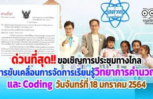 ด่วนที่สุด!! ขอเชิญการประชุมทางไกล การขับเคลื่อนการจัดการเรียนรู้วิทยาการคำนวณและ Coding วันจันทร์ที่ 18 มกราคม 2564