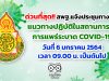 ด่วนที่สุด!! สพฐ.ประชุมทางไกล เกี่ยวกับแนวทางปฏิบัติในสถานการณ์แพร่ระบาด COVID-19 วันที่ 6 มกราคม 2564 เวลา 09.00 น. เป็นต้นไป