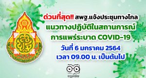 ด่วนที่สุด!! สพฐ.ประชุมทางไกล เกี่ยวกับแนวทางปฏิบัติในสถานการณ์แพร่ระบาด COVID-19 วันที่ 6 มกราคม 2564 เวลา 09.00 น. เป็นต้นไป