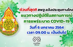 ด่วนที่สุด!! สพฐ.ประชุมทางไกล เกี่ยวกับแนวทางปฏิบัติในสถานการณ์แพร่ระบาด COVID-19 วันที่ 6 มกราคม 2564 เวลา 09.00 น. เป็นต้นไป