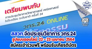 สสวท.จัดประชุมวิชาการ วทร.24 รูปแบบออนไลน์ 22 – 23 เมษายน 2564 สมัครเข้าร่วมฟรี พร้อมรับเกียรติบัตร