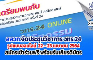 สสวท.จัดประชุมวิชาการ วทร.24 รูปแบบออนไลน์ 22 – 23 เมษายน 2564 สมัครเข้าร่วมฟรี พร้อมรับเกียรติบัตร