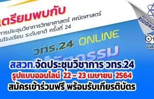 สสวท.จัดประชุมวิชาการ วทร.24 รูปแบบออนไลน์ 22 – 23 เมษายน 2564 สมัครเข้าร่วมฟรี พร้อมรับเกียรติบัตร