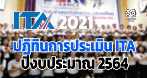 ปฏิทินการประเมิน ITA ปีงบประมาณ 2564