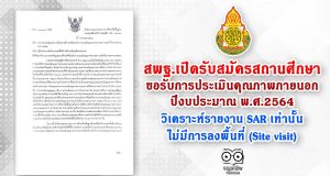 สพฐ.เปิดรับสมัครสถานศึกษาเพื่อขอรับการประเมินคุณภาพภายนอก ปีงบประมาณ พ.ศ.2564 วิเคราะห์รายงาน SAR เท่านั้น ไม่มีการลงพื้นที่ (Site visit)