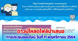 ดาวน์โหลดไฟล์นำเสนอ การประเมินผลพฤติกรรมเด็กและเยาวชนไทยที่ยึดมั่นความซื่อสัตย์สุจริต ในการใช้หลักสูตรต้านทุจริตศึกษา 11 พฤศจิกายน 2564
