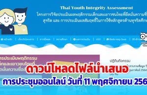 ดาวน์โหลดไฟล์นำเสนอ การประเมินผลพฤติกรรมเด็กและเยาวชนไทยที่ยึดมั่นความซื่อสัตย์สุจริต ในการใช้หลักสูตรต้านทุจริตศึกษา 11 พฤศจิกายน 2564