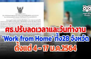 ศธ.ปรับลดเวลาและวันทำงาน 'Work from Home' ในเขตจังหวัดทั้ง 28 จังหวัด ตั้งแต่ 4-17 ม.ค.2564