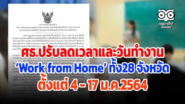 ศธ.ปรับลดเวลาและวันทำงาน 'Work from Home' ในเขตจังหวัดทั้ง 28 จังหวัด ตั้งแต่ 4-17 ม.ค.2564